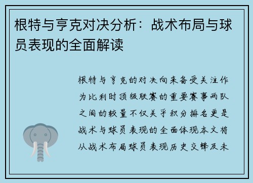 根特与亨克对决分析：战术布局与球员表现的全面解读
