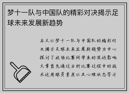 梦十一队与中国队的精彩对决揭示足球未来发展新趋势