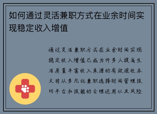 如何通过灵活兼职方式在业余时间实现稳定收入增值