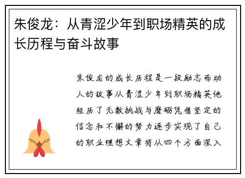 朱俊龙：从青涩少年到职场精英的成长历程与奋斗故事