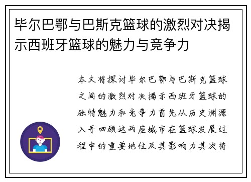 毕尔巴鄂与巴斯克篮球的激烈对决揭示西班牙篮球的魅力与竞争力