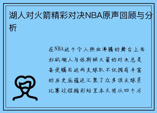 湖人对火箭精彩对决NBA原声回顾与分析