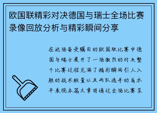 欧国联精彩对决德国与瑞士全场比赛录像回放分析与精彩瞬间分享