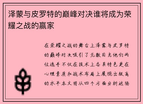 泽蒙与皮罗特的巅峰对决谁将成为荣耀之战的赢家