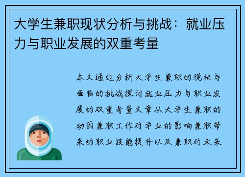 大学生兼职现状分析与挑战：就业压力与职业发展的双重考量