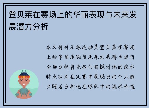登贝莱在赛场上的华丽表现与未来发展潜力分析