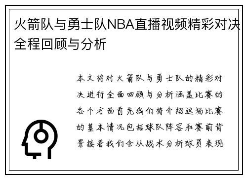 火箭队与勇士队NBA直播视频精彩对决全程回顾与分析