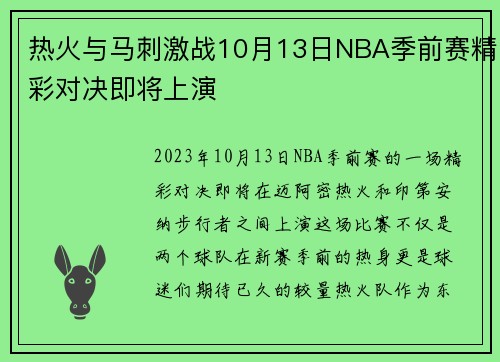 热火与马刺激战10月13日NBA季前赛精彩对决即将上演
