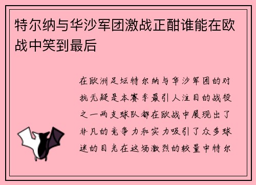 特尔纳与华沙军团激战正酣谁能在欧战中笑到最后