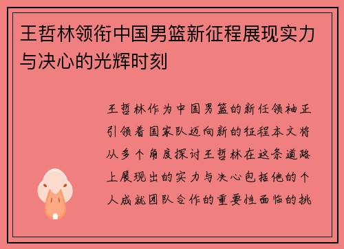 王哲林领衔中国男篮新征程展现实力与决心的光辉时刻