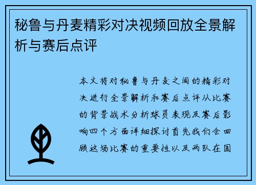 秘鲁与丹麦精彩对决视频回放全景解析与赛后点评