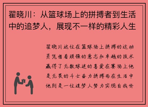 翟晓川：从篮球场上的拼搏者到生活中的追梦人，展现不一样的精彩人生