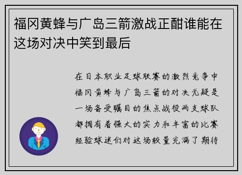 福冈黄蜂与广岛三箭激战正酣谁能在这场对决中笑到最后