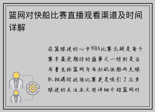 篮网对快船比赛直播观看渠道及时间详解