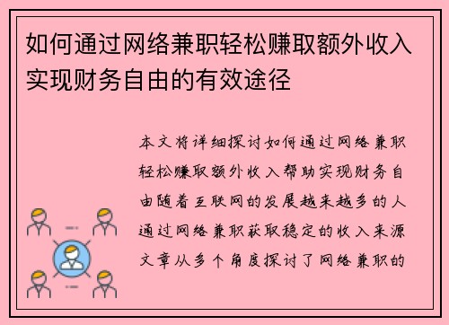 如何通过网络兼职轻松赚取额外收入实现财务自由的有效途径