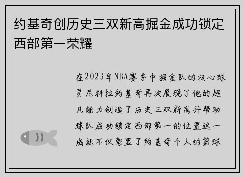 约基奇创历史三双新高掘金成功锁定西部第一荣耀