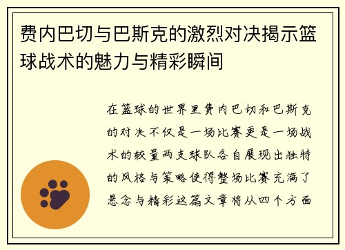 费内巴切与巴斯克的激烈对决揭示篮球战术的魅力与精彩瞬间
