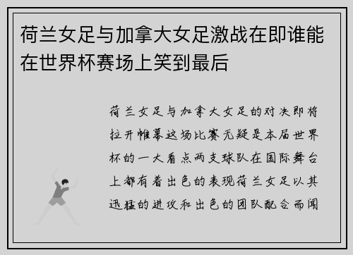 荷兰女足与加拿大女足激战在即谁能在世界杯赛场上笑到最后