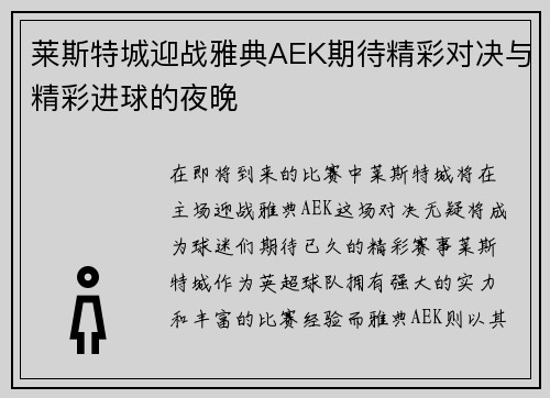 莱斯特城迎战雅典AEK期待精彩对决与精彩进球的夜晚
