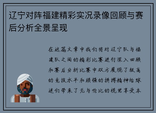辽宁对阵福建精彩实况录像回顾与赛后分析全景呈现