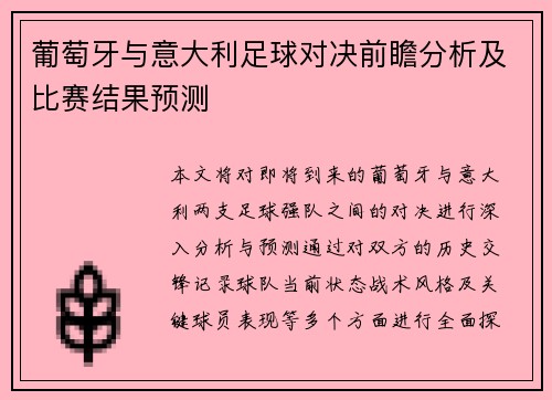 葡萄牙与意大利足球对决前瞻分析及比赛结果预测