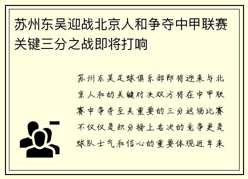 苏州东吴迎战北京人和争夺中甲联赛关键三分之战即将打响
