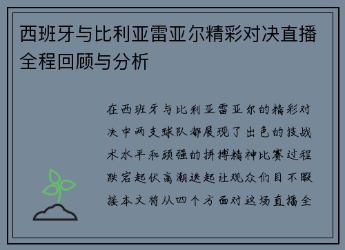 西班牙与比利亚雷亚尔精彩对决直播全程回顾与分析