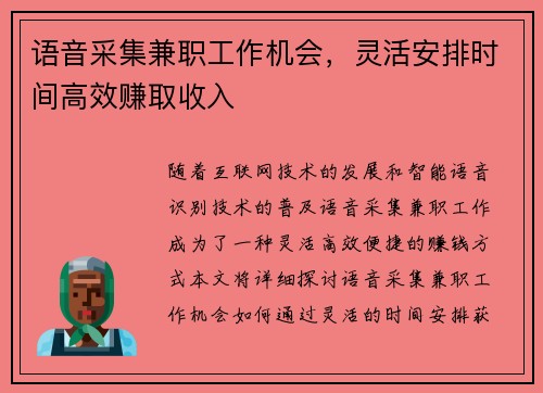 语音采集兼职工作机会，灵活安排时间高效赚取收入
