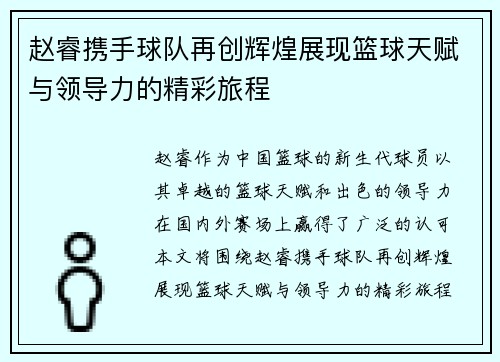 赵睿携手球队再创辉煌展现篮球天赋与领导力的精彩旅程