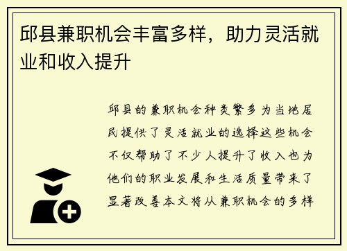 邱县兼职机会丰富多样，助力灵活就业和收入提升