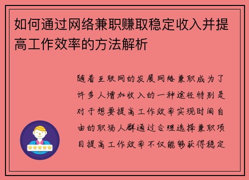 如何通过网络兼职赚取稳定收入并提高工作效率的方法解析