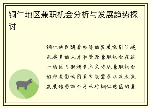 铜仁地区兼职机会分析与发展趋势探讨