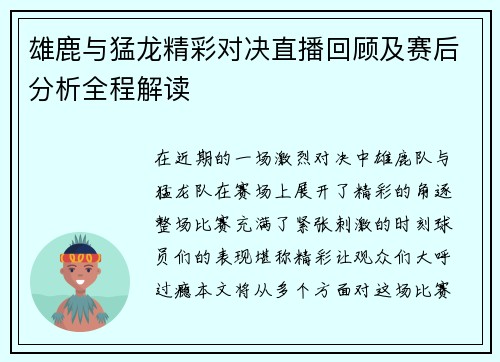 雄鹿与猛龙精彩对决直播回顾及赛后分析全程解读