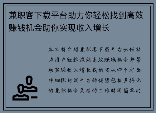 兼职客下载平台助力你轻松找到高效赚钱机会助你实现收入增长
