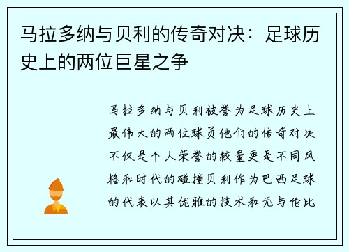 马拉多纳与贝利的传奇对决：足球历史上的两位巨星之争