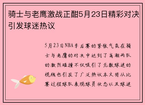 骑士与老鹰激战正酣5月23日精彩对决引发球迷热议