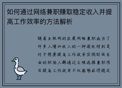 如何通过网络兼职赚取稳定收入并提高工作效率的方法解析