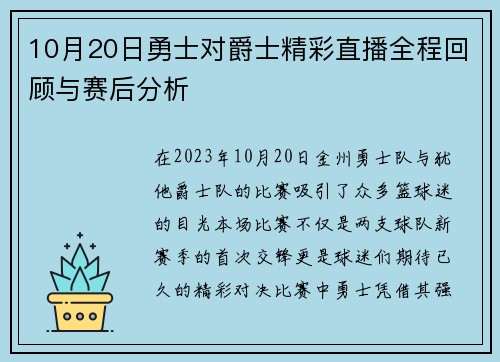 10月20日勇士对爵士精彩直播全程回顾与赛后分析