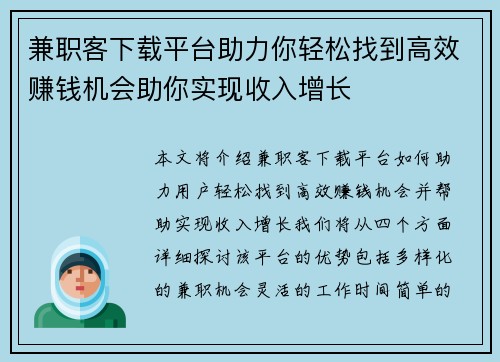 兼职客下载平台助力你轻松找到高效赚钱机会助你实现收入增长