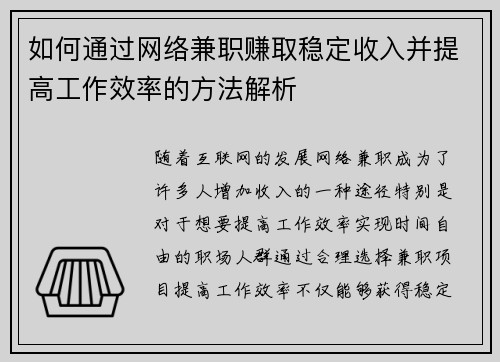 如何通过网络兼职赚取稳定收入并提高工作效率的方法解析