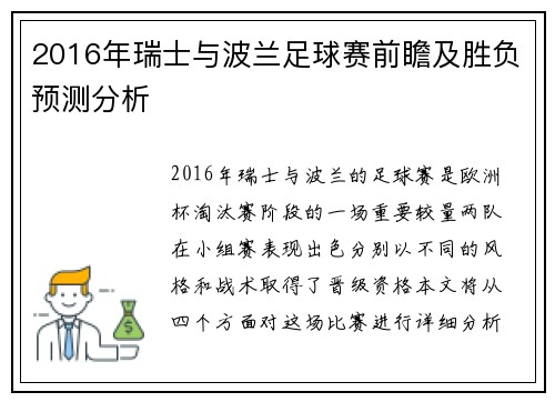2016年瑞士与波兰足球赛前瞻及胜负预测分析