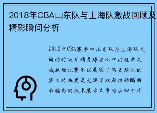 2018年CBA山东队与上海队激战回顾及精彩瞬间分析