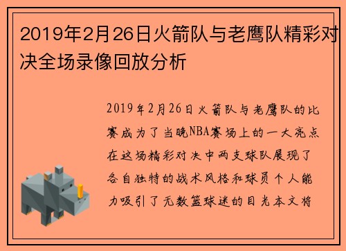 2019年2月26日火箭队与老鹰队精彩对决全场录像回放分析