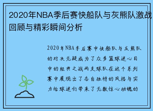 2020年NBA季后赛快船队与灰熊队激战回顾与精彩瞬间分析