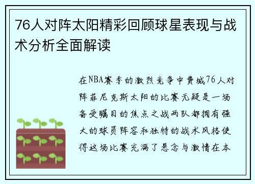 76人对阵太阳精彩回顾球星表现与战术分析全面解读