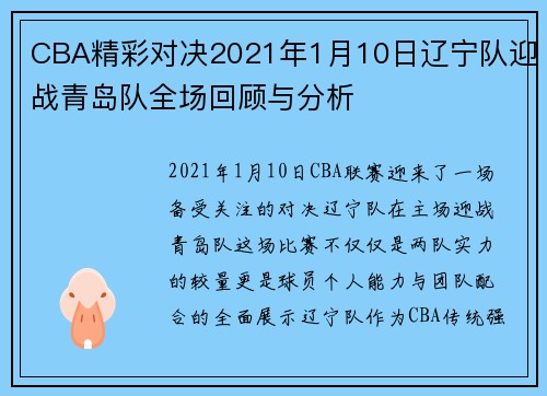 CBA精彩对决2021年1月10日辽宁队迎战青岛队全场回顾与分析