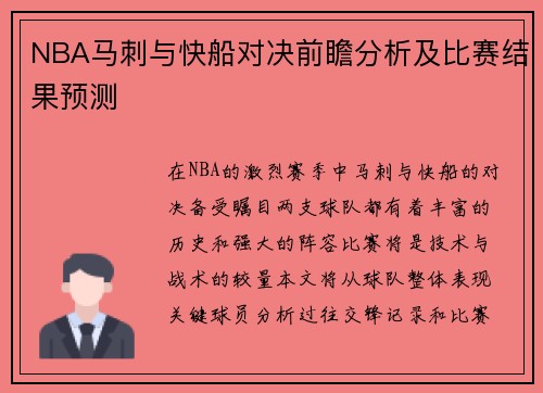 NBA马刺与快船对决前瞻分析及比赛结果预测