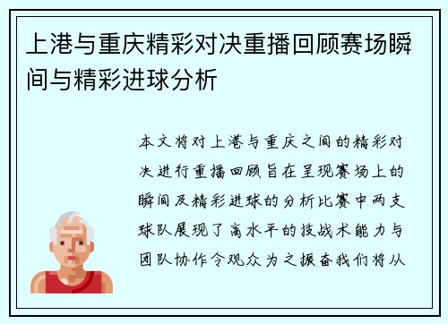 上港与重庆精彩对决重播回顾赛场瞬间与精彩进球分析