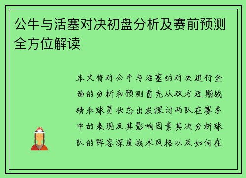 公牛与活塞对决初盘分析及赛前预测全方位解读