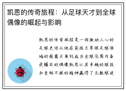 凯恩的传奇旅程：从足球天才到全球偶像的崛起与影响